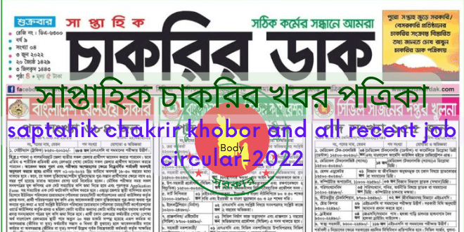 সাপ্তাহিক চাকরির খবর পত্রিকা pdf download (saptahik chakrir khobor and all recent job circular-2022)
