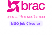 ব্র্যাক এনজিও চাকরির খবর ২০২২ (ngo job circular 2022 bangladesh)