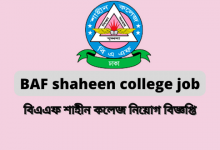 বিএএফ শাহীন কলেজ নিয়োগ বিজ্ঞপ্তি ২০২২ (baf shaheen college job circular 2022)