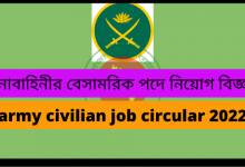 সেনাবাহিনীর বেসামরিক পদে নিয়োগ বিজ্ঞপ্তি (army civilian job circular 2022)