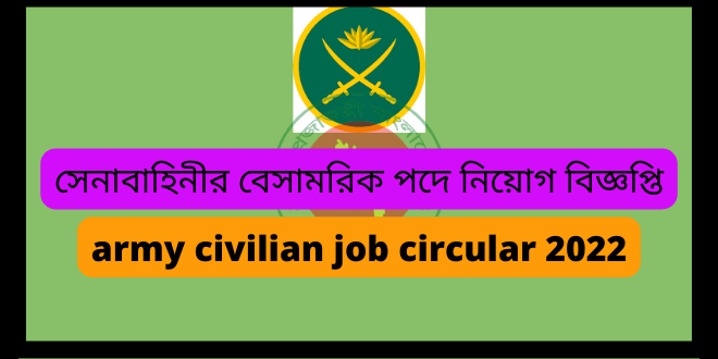 সেনাবাহিনীর বেসামরিক পদে নিয়োগ বিজ্ঞপ্তি (army civilian job circular 2022)