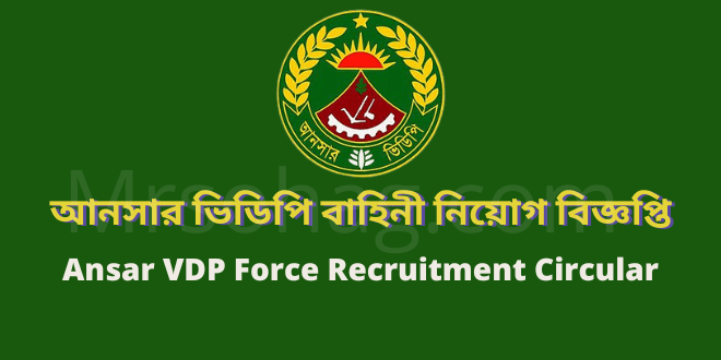 আনসার ভিডিপি বাহিনী নিয়োগ বিজ্ঞপ্তি ২০২২ (ansar vdp force recruitment circular 2022 apply online)
