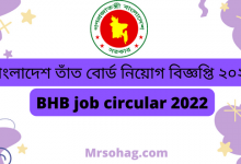 বাংলাদেশ তাঁত বোর্ড নিয়োগ বিজ্ঞপ্তি ২০২২ (bhb job circular 2022)