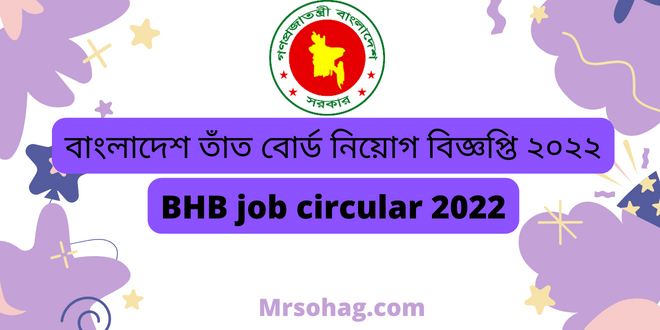 বাংলাদেশ তাঁত বোর্ড নিয়োগ বিজ্ঞপ্তি ২০২২ (bhb job circular 2022)