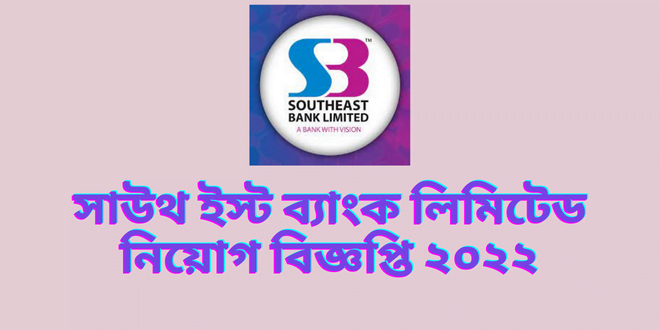 সাউথ ইস্ট ব্যাংক লিমিটেড নিয়োগ বিজ্ঞপ্তি ২০২২ (south bangla agriculture bank circular 2022)