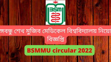 বঙ্গবন্ধু শেখ মুজিব মেডিকেল বিশ্ববিদ্যালয় নিয়োগ বিজ্ঞপ্তি ২০২২ (bsmmu circular 2022)