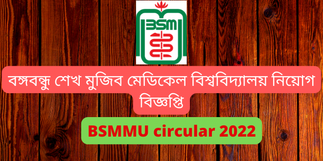 বঙ্গবন্ধু শেখ মুজিব মেডিকেল বিশ্ববিদ্যালয় নিয়োগ বিজ্ঞপ্তি ২০২২ (bsmmu circular 2022)