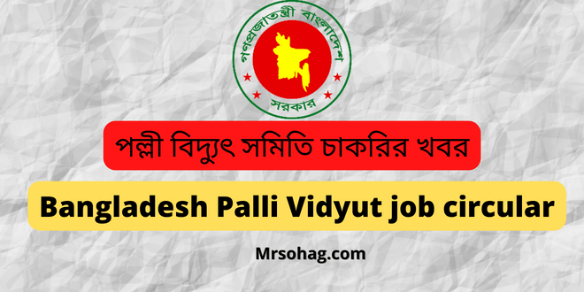 পল্লী বিদ্যুৎ সমিতি চাকরির খবর (bangladesh palli bidyut samity job circular 2022)