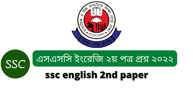 এসএসসি ইংরেজি ২য় পত্র প্রশ্ন ২০২২ (ssc english 2nd paper model test 2022)