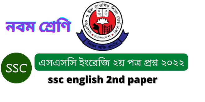 এসএসসি ইংরেজি ২য় পত্র প্রশ্ন ২০২২ (class 9 english 2nd paper question 2022)