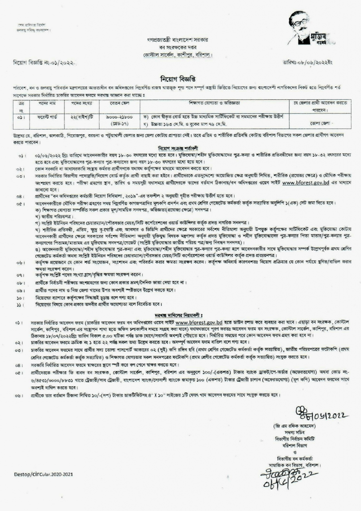 বন অধিদপ্তর নিয়োগ বিজ্ঞপ্তি ২০২২ |  Forest Department job Circular 2022