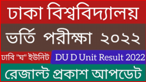 ঢাকা বিশ্ববিদ্যালয় ঘ ইউনিট রেজাল্ট ২০২২ | Dhaka University D Unit Result 2022