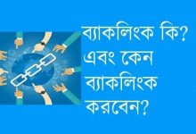 ব্যাকলিংক কি | ব্যাকলিংক কত প্রকার ও কি কি | ফ্রিতেই ব্যাকলিংক নেওয়ার উপায় জেনে নিন!