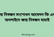 জন্ম নিবন্ধন সংশোধন আবেদন ফি এবং অনলাইনে জন্ম নিবন্ধন যাচাই