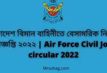 বাংলাদেশ বিমান বাহিনীতে বেসামরিক নিয়োগ বিজ্ঞপ্তি ২০২২ | Air Force Civil Job circular 2022