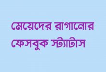 মেয়েদের রাগানোর ফেসবুক স্ট্যাটাস